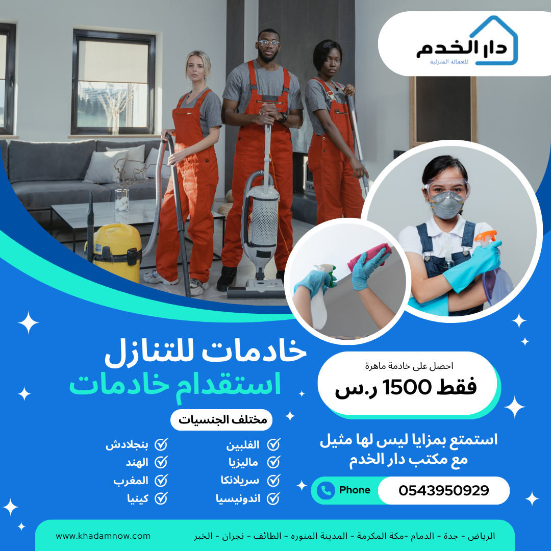 مكتب دار الخدم للعمالة المنزلية بالرياض 0536626385 – 0543950929